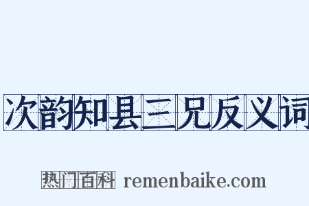 次韵知县三兄反义词是什么意思的图片
